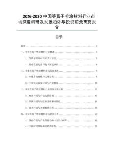 2026-2030中國等離子噴涂材料行業(yè)市場深度調(diào)研及發(fā)展趨勢與投資前景研究報告