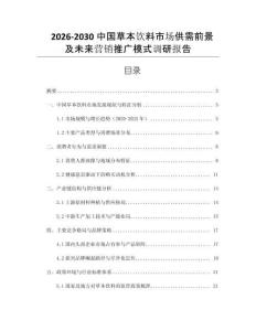 2026-2030中國(guó)草本飲料市場(chǎng)供需前景及未來(lái)營(yíng)銷(xiāo)推廣模式調(diào)研報(bào)告