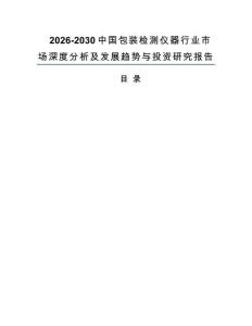 2026-2030中國包裝檢測儀器行業(yè)市場深度分析及發(fā)展趨勢與投資研究報告