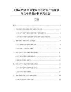 2026-2030中國黃麻纖維市場產(chǎn)銷需求與競爭前景分析研究報告
