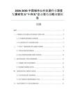 2026-2030中國城市公共交通行業(yè)深度發(fā)展研究與“十四五”企業(yè)投資戰(zhàn)略規(guī)劃報告