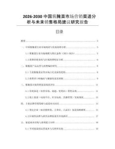 2026-2030中國(guó)醬腌菜市場(chǎng)營(yíng)銷(xiāo)渠道分析與未來(lái)銷(xiāo)售格局建議研究報(bào)告