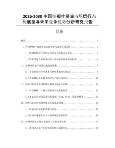 2026-2030中國檳榔葉精油市場運(yùn)行態(tài)勢展望與未來競爭優(yōu)勢分析研究報告