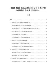 2026-2030豆乳飲料市場(chǎng)投資前景分析及供需格局研究預(yù)測(cè)報(bào)告