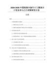 2026-2030中國船舶舾裝行業(yè)發(fā)展?jié)摿υu估及市場趨勢洞察研究報告