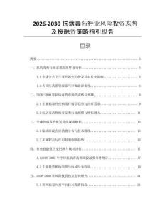 2026-2030抗病毒藥行業(yè)風(fēng)險(xiǎn)投資態(tài)勢(shì)及投融資策略指引報(bào)告