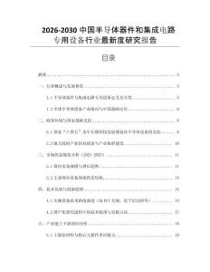 2026-2030中國半導體器件和集成電路專用設備行業最新度研究報告