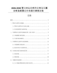 2026-2030警訊中心軟件行業(yè)市場發(fā)展分析及前景趨勢與投資研究報告