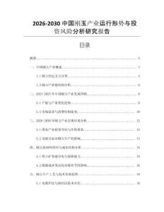 2026-2030中國剛玉產業(yè)運行形勢與投資風險分析研究報告
