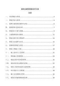 園林古建筑修復技術方案