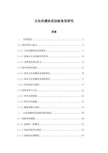 文化傳播體系創(chuàng)新典范研究