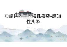 最新：功能性头晕持续性姿势-感知性头晕