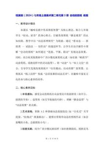 桂美版（2024）七年級上冊美術(shù)第二單元第3課 會動的剪紙 教案