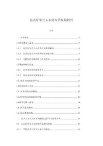 法式廳堂式大木結構的復原研究