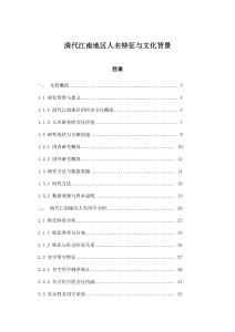 清代江南地區(qū)人名特征與文化背景