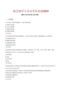 湖北煙草專賣局考試真題2025