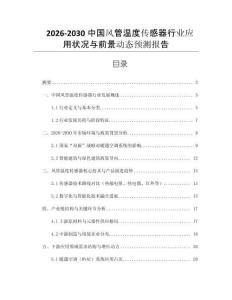 2026-2030中國風管溫度傳感器行業應用狀況與前景動態預測報告