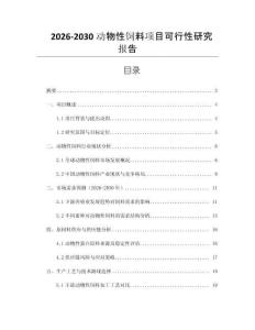 2026-2030動物性飼料項(xiàng)目可行性研究報告