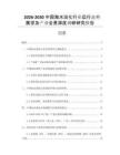 2026-2030中國海水淡化行業(yè)運(yùn)行態(tài)勢展望及產(chǎn)業(yè)全景深度調(diào)研研究報(bào)告