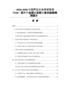 2026-2030中國產(chǎn)品生命周期管理（PLM）軟件行業(yè)現(xiàn)狀態(tài)勢與發(fā)展趨勢預(yù)測報告