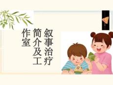 敘事治療簡介及工作室