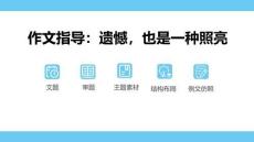 2026年中考語文一輪復習作文指導《遺憾也是一種照亮》課件