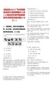 [紫金縣]2025廣東河源紫金縣統計局招聘編外人員2人筆試歷年參考題庫典型考點附帶答案詳解(3卷合一)