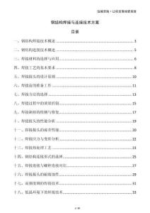 钢结构焊接与连接技术方案