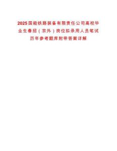 2025國能鐵路裝備有限責(zé)任公司高校畢業(yè)生春招（京外）崗位擬錄用人員筆試歷年參考題庫附帶答案詳解