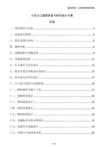 小區(qū)入口道路改造與標(biāo)識(shí)設(shè)計(jì)方案