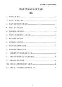 鋼結構工程驗收與檢測管理方案