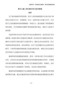 留守兒童心理問題識別與疏導(dǎo)策略