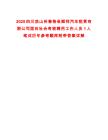 2025四川涼山州普格縣順祥汽車(chē)租賃有限公司面向社會(huì)考核聘用工作人員1人筆試歷年參考題庫(kù)附帶答案詳解