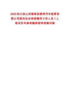 2025四川涼山州普格縣順祥汽車租賃有限公司面向社會考核聘用工作人員1人筆試歷年參考題庫附帶答案詳解