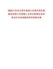 2025江蘇連云港市核減江蘇海州灣發(fā)展集團(tuán)有限公司招聘人員崗位數(shù)情況說明筆試歷年參考題庫附帶答案詳解
