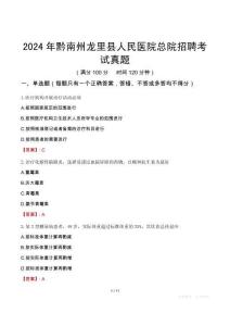 2024年黔南州龍里縣人民醫(yī)院總院招聘考試真題