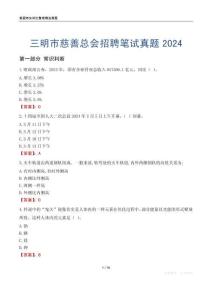 三明市慈善總會(huì)招聘筆試真題2024