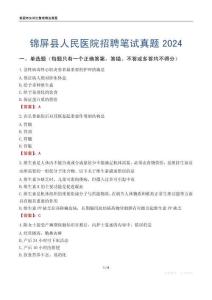 錦屏縣人民醫院招聘筆試真題2024