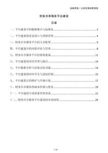 財(cái)務(wù)共享服務(wù)平臺(tái)建設(shè)