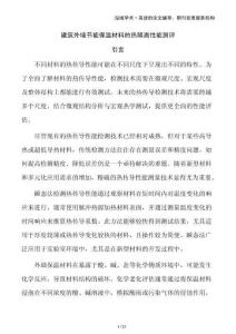 建筑外墻節能保溫材料的熱隔離性能測評