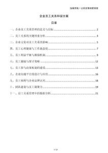 企業(yè)員工關(guān)系和諧方案