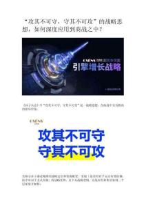 “攻其不可守，守其不可攻”的戰略思想，如何深度應用到商戰之中？