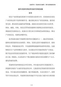 提升資源利用效率促進可持續(xù)發(fā)展