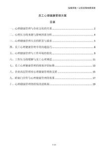 員工心理健康管理方案