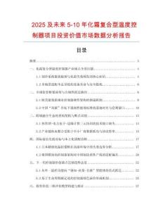 2025及未來5-10年化霜復(fù)合型溫度控制器項(xiàng)目投資價(jià)值市場數(shù)據(jù)分析報(bào)告