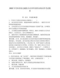 2025年青海省海北藏族自治州單招職業(yè)傾向性考試題庫附參考答案詳解（突破訓(xùn)練）