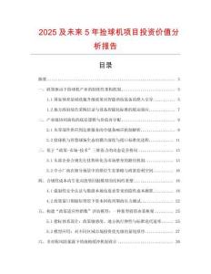 2025及未來5年撿球機項目投資價值分析報告
