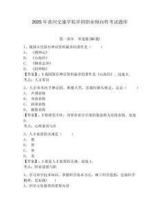 2025年黃河交通學院單招職業(yè)傾向性考試題庫帶答案詳解（綜合題）