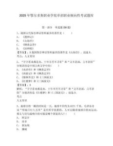 2025年鄂爾多斯職業(yè)學院單招職業(yè)傾向性考試題庫附答案詳解【鞏固】