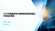 2025年鎮痛泵用于晚期癌癥患者疼痛治療的臨床觀察